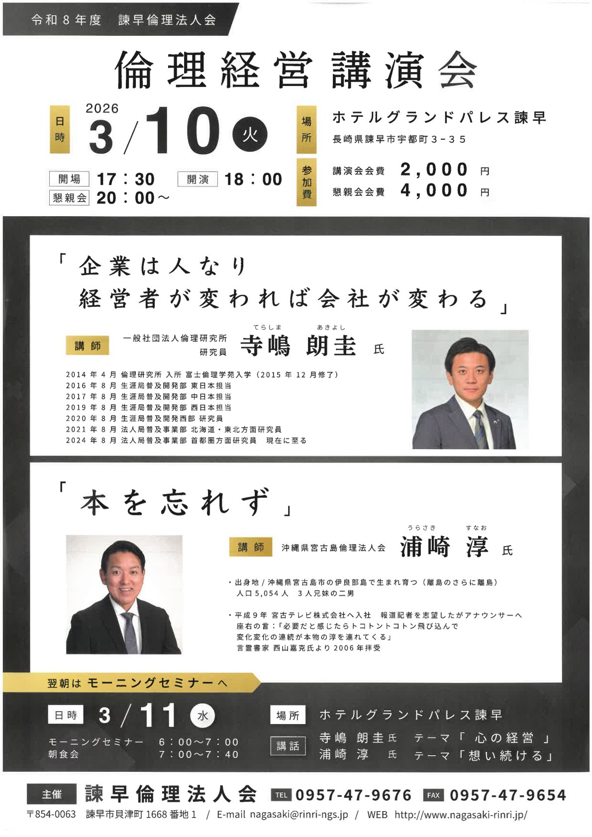 (諫早)倫理経営講演会チラシ